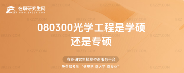 080300是學(xué)碩還是專碩 080300是學(xué)碩還是專碩