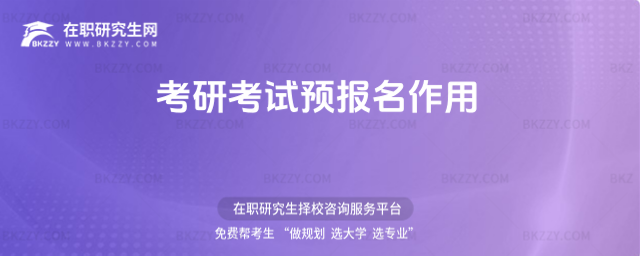 考研考試預報名作用