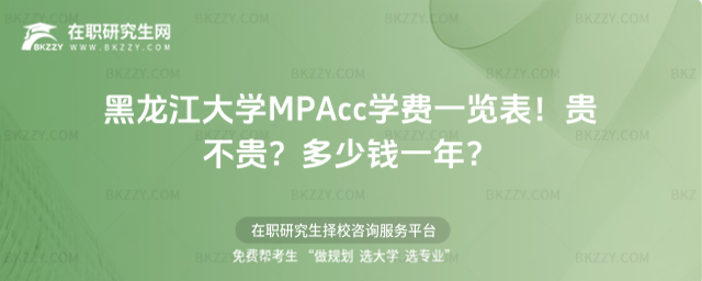 黑龍江大學MPAcc學費一覽表2026年!貴不貴?多少錢一年?
