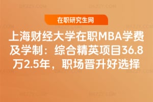 2026年上海財經大學在職MBA學費及學制：綜合精英項目36.8萬2.5年，職場晉升好選擇