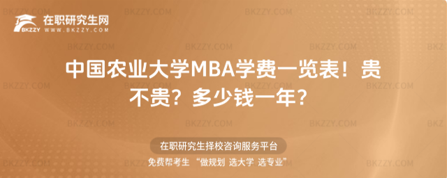 中國農業大學MBA學費一覽表2026年!貴不貴?多少錢一年?
