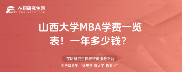 山西大學(xué)MBA學(xué)費一覽表 山西大學(xué)MBA學(xué)費一覽表