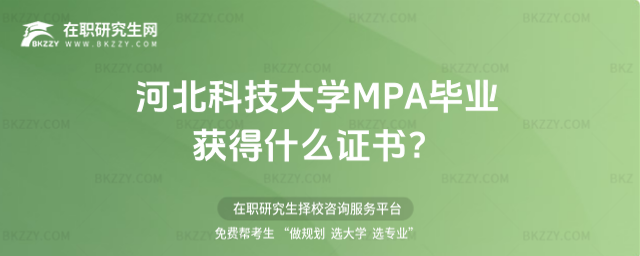 河北科技大學MPA畢業獲得什么證書 河北科技大學MPA畢業獲得什么證書