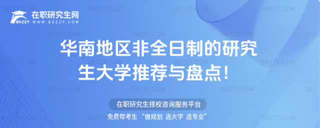 華南地區非全日制的研究生大學推薦與盤點!