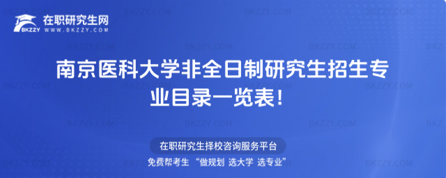 2026年南京醫科大學非全日制研究生招生專業目錄一覽表!