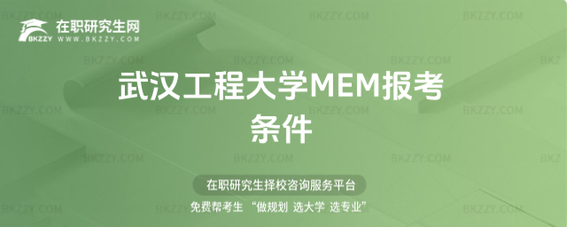 武漢工程大學MEM報考條件 武漢工程大學MEM報考條件