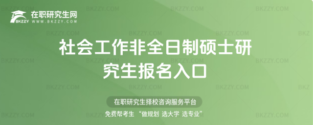 社會工作非全日制碩士研究生報名入口 社會工作非全日制碩士研究生報名入口