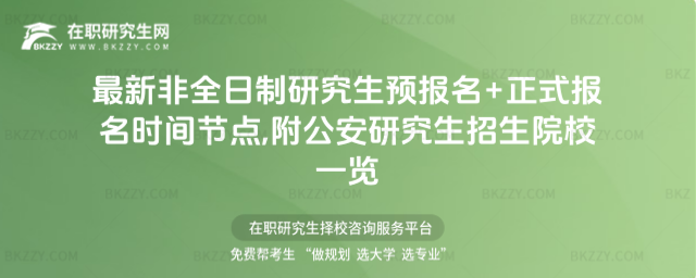 最新非全日制研究生預(yù)報(bào)名+正式報(bào)名時(shí)間節(jié)點(diǎn),附公安研究生招生院校一覽