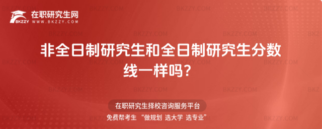 非全日制研究生和全日制研究生分數線一樣嗎 非全日制研究生和全日制研究生分數線一樣嗎