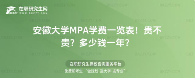 安徽大學MPA學費一覽表2026年!貴不貴?多少錢一年?