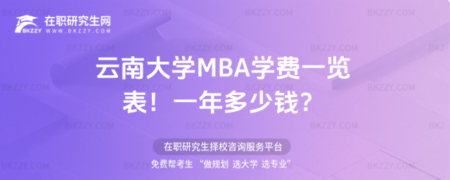 云南大學(xué)MBA學(xué)費(fèi)一覽表2026年!一年多少錢?