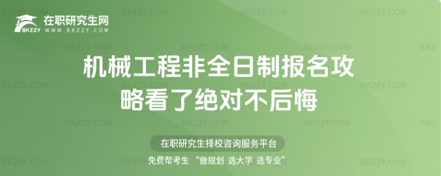 機械工程非全日制報名攻略 機械工程非全日制報名攻略