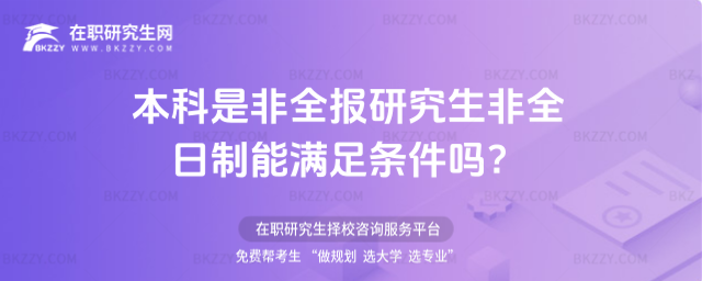 2026年本科是非全報研究生非全日制能滿足條件嗎?