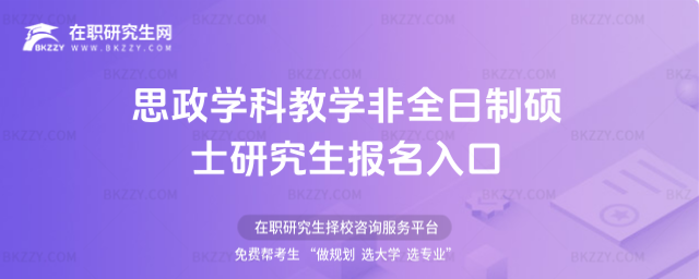 思政學科教學非全日制碩士研究生報名入口 思政學科教學非全日制碩士研究生報名入口