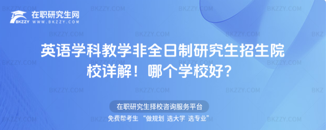 英語學(xué)科教學(xué)非全日制研究生招生院校詳解!哪個(gè)學(xué)校好?