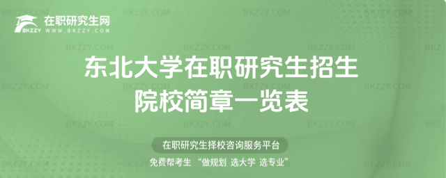東北大學在職研究生招生院校簡章一覽表2026