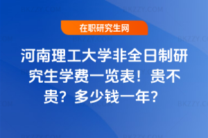 河南理工大學非全日制研究生學費一覽表2026年!貴不貴?多少錢一年?