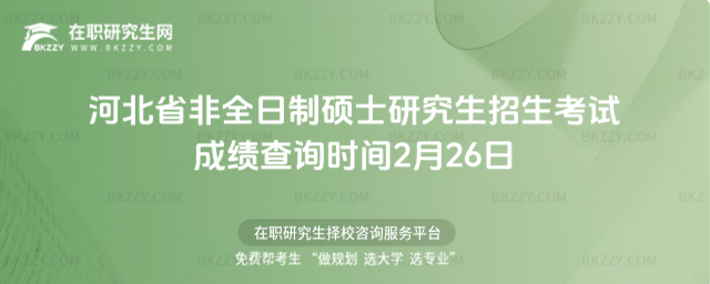 非全日制碩士研究生招生考試成績查詢 非全日制碩士研究生招生考試成績查詢