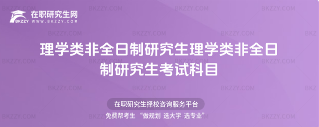理學類非全日制研究生理學類非全日制研究生考試科目(理學類非全日制研究生)
