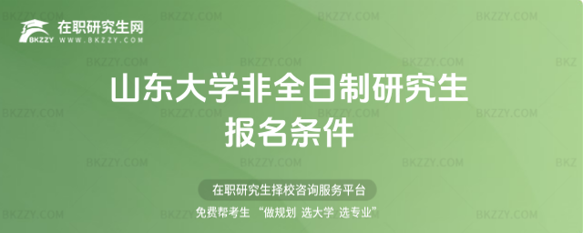 2026山東大學非全日制研究生報名條件