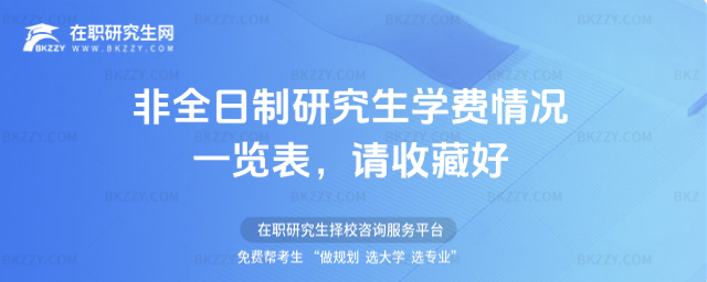2026年非全日制研究生學費情況一覽表,請收藏好