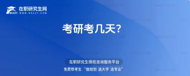 考研考幾天 考研考幾天
