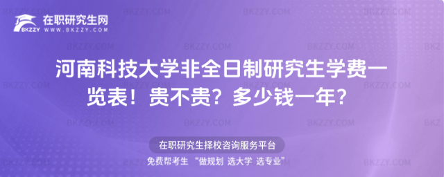 河南科技大學非全日制研究生學費一覽表2026年!貴不貴?多少錢一年?