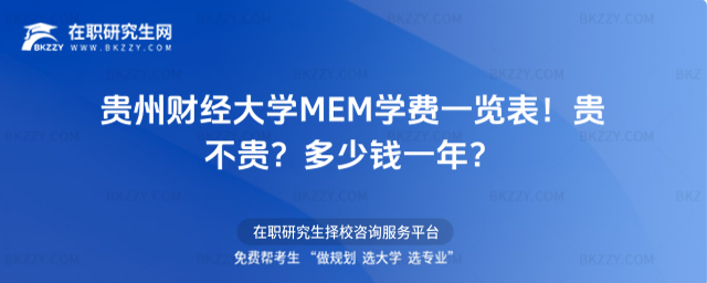 貴州財(cái)經(jīng)大學(xué)MEM學(xué)費(fèi)一覽表2026年!貴不貴?多少錢一年?