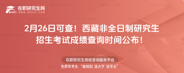 2024年西藏非全日制研究生招生考試成績查詢時間為2月26日 2026年西藏非全日制研究生招生考試成績查詢時間為2月26日