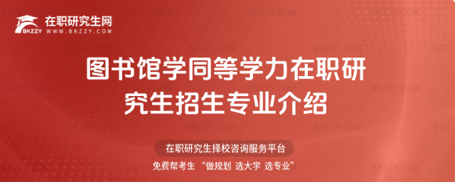 圖書館學同等學力在職研究生招生專業介紹