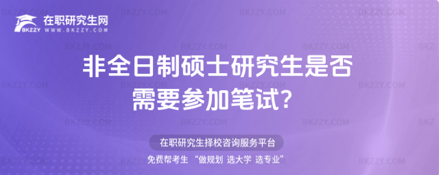2026年非全日制碩士研究生是否需要參加筆試?