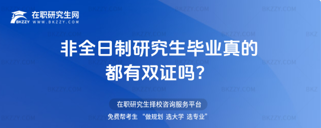 非全日制研究生畢業真的都有雙證嗎?