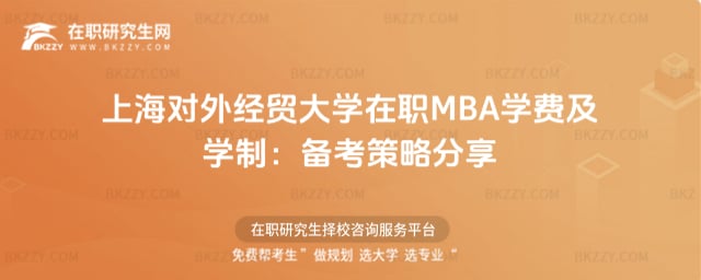 2026上海對外經貿大學在職MBA學費及學制:備考策略分享