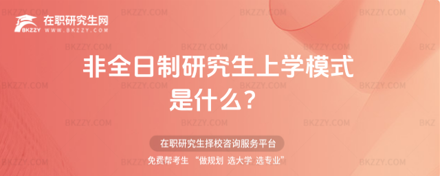 非全日制研究生上學(xué)模式是什么?