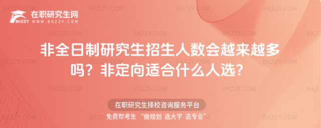 非全日制研究生招生人數會越來越多嗎?非定向適合什么人選?