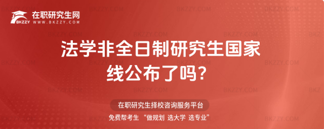 2026年法學非全日制研究生國家線公布了嗎?