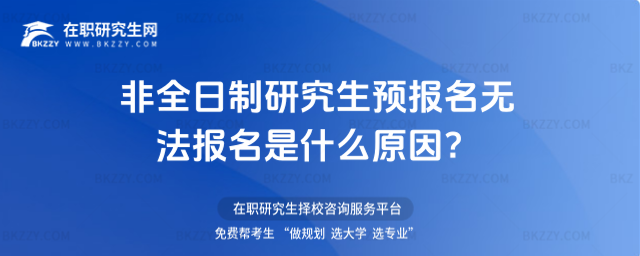 2026非全日制研究生預報名無法報名是什么原因?(2026非全日制研究生專業一覽表)