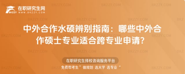 中外合作水碩辨別指南:哪些中外合作碩士專業適合跨專業申請?