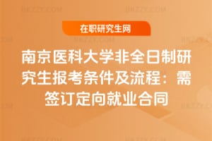 2026年南京醫(yī)科大學(xué)非全日制研究生報考條件及流程：需簽訂定向就業(yè)合同