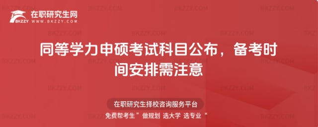 2026同等學(xué)力申碩考試科目公布,備考時間安排需注意