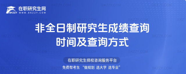 2024年非全日制研究生成績查詢時間及查詢方式.jpg 2026年非全日制研究生成績查詢時間及查詢方式