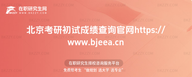 2026北京考研初試成績查詢官網https://www.bjeea.cn