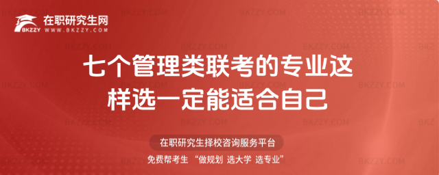 七個管理類聯考的專業這樣選一定能適合自己(在職考研專業選擇指南)