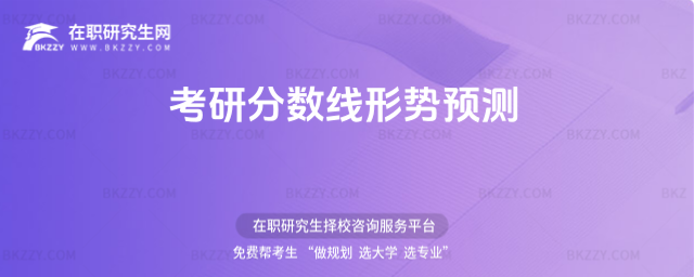 2026考研分?jǐn)?shù)線形勢預(yù)測