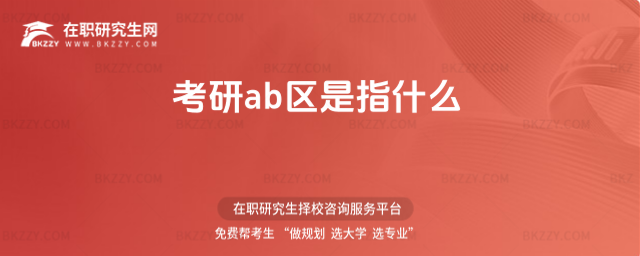考研ab區(qū)是是指什么 考研ab區(qū)是是指什么