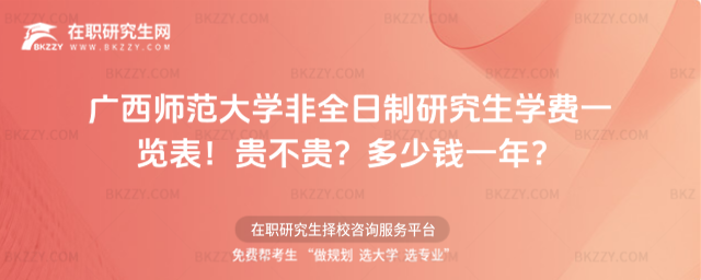廣西師范大學(xué)非全日制研究生學(xué)費一覽表2026年!貴不貴?多少錢一年?
