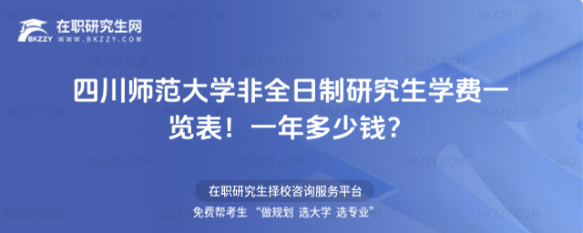 四川師范大學(xué)非全日制研究生學(xué)費(fèi)一覽表2026年!一年多少錢?