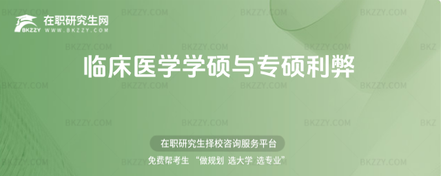 臨床醫學學碩與專碩利弊 臨床醫學學碩與專碩利弊