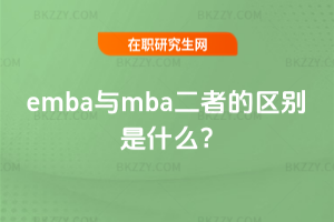 embacmbaߵą^(q)eʲô?