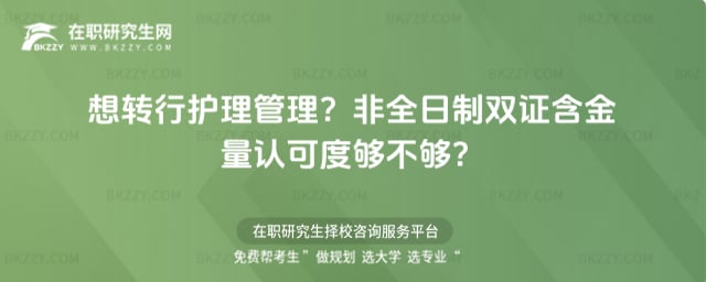 想轉行護理管理?2026非全日制雙證含金量認可度夠不夠?
